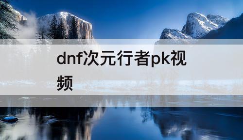 dnf次元行者pk视频