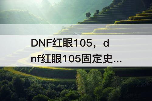DNF红眼105，dnf红眼105固定史诗搭配