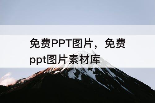 免费PPT图片，免费ppt图片素材库