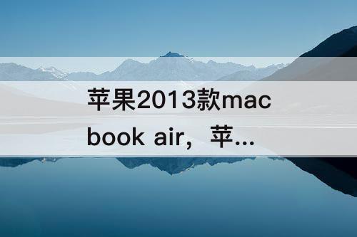 苹果2013款macbook air，苹果2013款macbook Air11.6