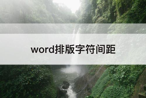 word排版字符间距