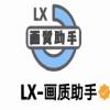 Lx画质助手