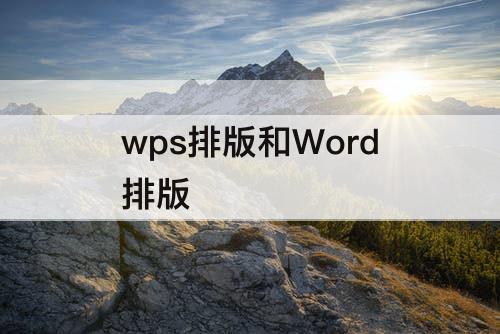 wps排版和Word排版