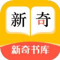 新奇书库app下载安装手机版官网苹果版