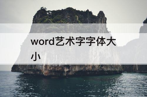 word艺术字字体大小