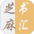 芝麻书汇手机版