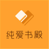 纯爱书殿小说最新版免费阅读全文下载百度网盘
