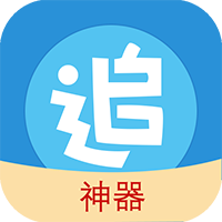 追漫神器app下载安装最新版