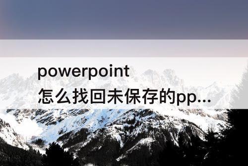 powerpoint怎么找回未保存的ppt