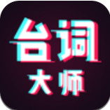 台词大师app下载安卓苹果版本