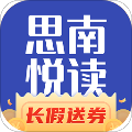 思南悦读app下载安装官网最新版本免费苹果12