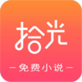 拾光小说app下载苹果版安装包