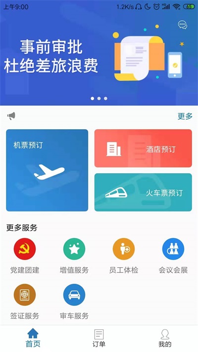 国新商旅2024截图