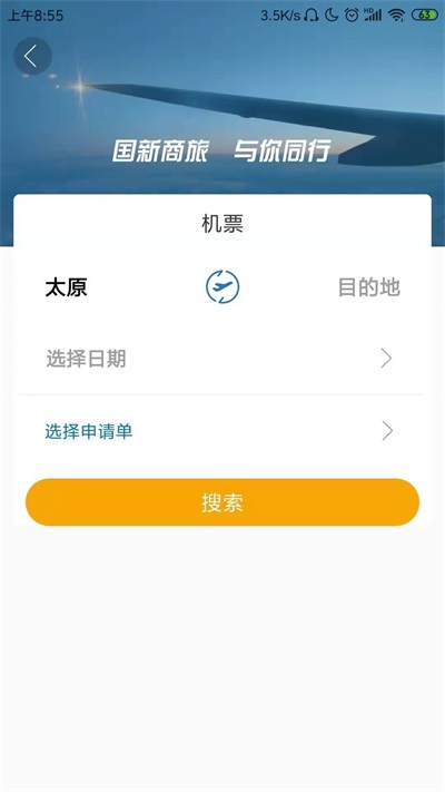 国新商旅2024截图