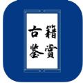 古籍鉴赏手机版下载安装最新版本