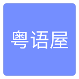 粤语屋2020电视剧