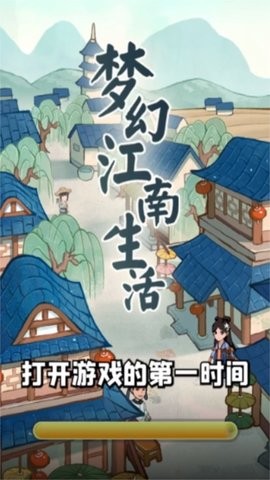 梦幻江南生活红包版截图