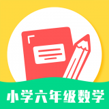 小学六年级数学手机版