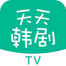 天天韩剧tv最新版下载安装苹果手机