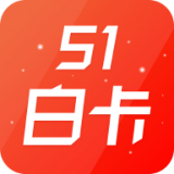 51白卡免费版