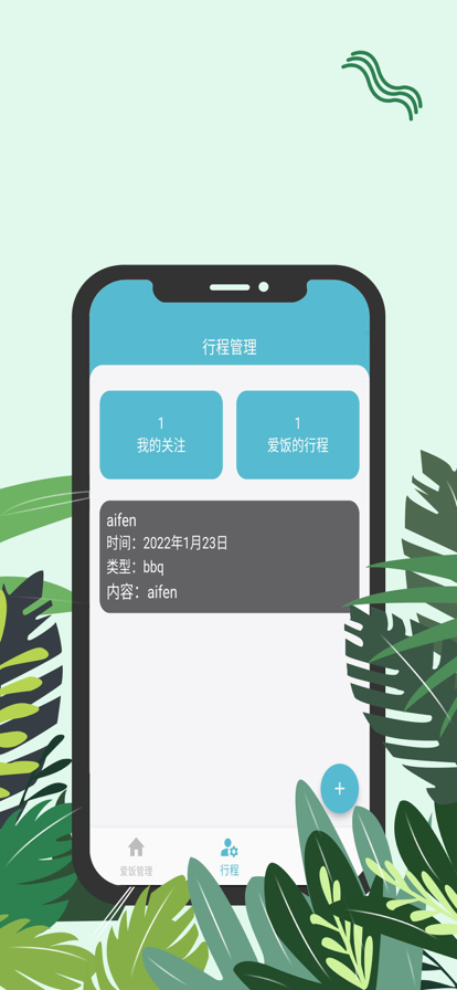 爱饭行程对暗号下载