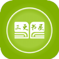 三更书屋app下载安装苹果手机版免费阅读