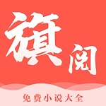 旗阅小说app手机版官网下载安装
