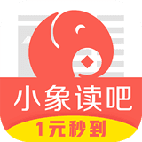 小象读吧app官方下载