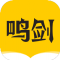 鸣剑小说最新版在线阅读下载全文免费无弹窗