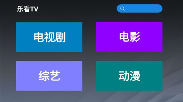 乐看tvapp下载官网