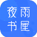 夜雨书屋最新版下载安装免费观看