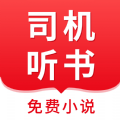 司机听书手机版