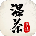 温茶书城手机版下载官网安装苹果
