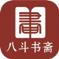 八斗书斋小说免费最新版
