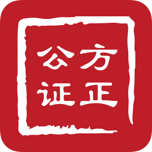 方正公证