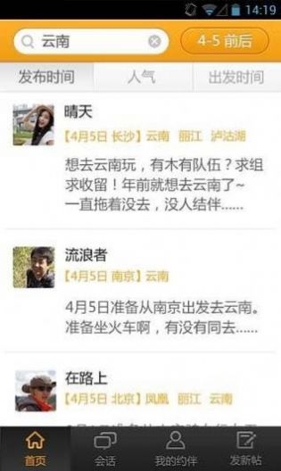 旅行约伴app推荐下载免费安装