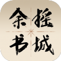 余摇书城最新版本下载苹果版安装