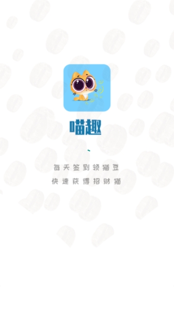 喵趣漫画官方正版下载2024小米手机截图
