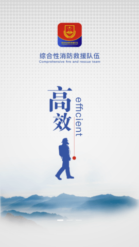 智慧消防队