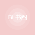 bl书阁小说手机版在线阅读