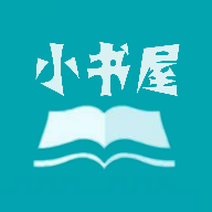 小书屋软件下载安装免费最新版苹果