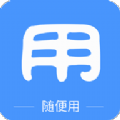 随便用app