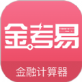 金考易计算器app