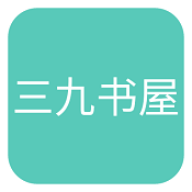 三九书屋最新版下载苹果版本安装