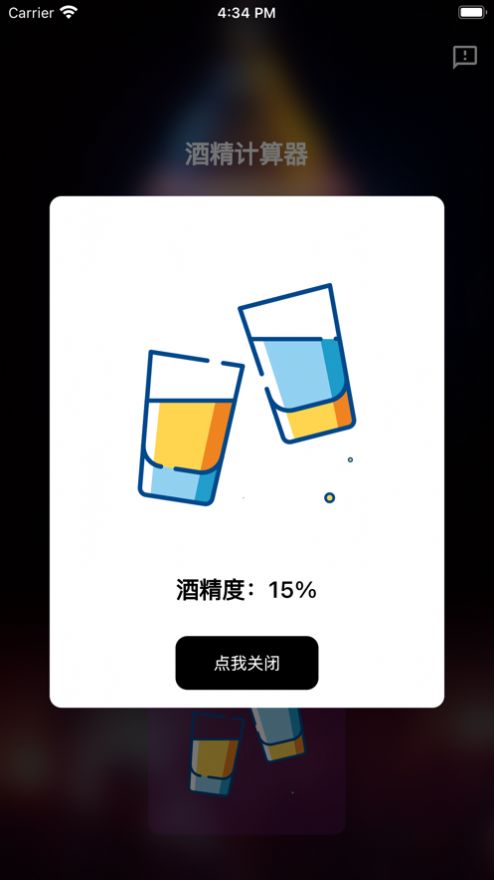 酒精计算器app下载苹果版免费