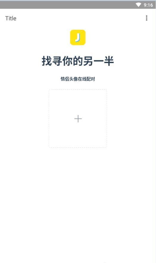 情头配对另一半搜索神器app