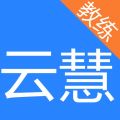 云慧驾培教练端app下载安装最新版本苹果