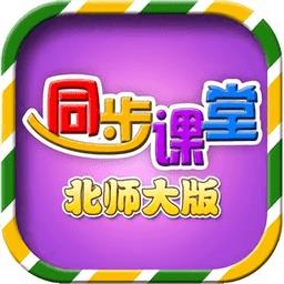 小学同步课堂北师大版