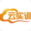 云实训