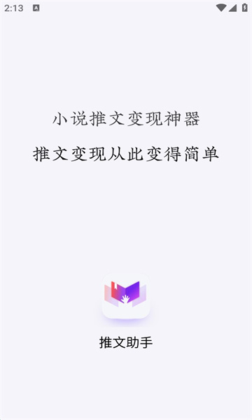 小说推文助手免vip破解版下载安卓